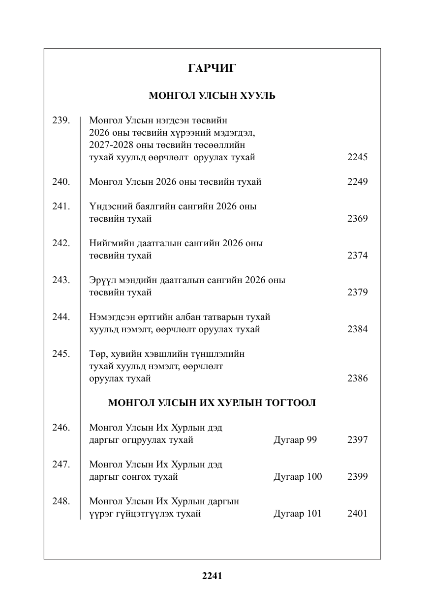 «Төрийн мэдээлэл» № 46, файлын 2-р хуудас