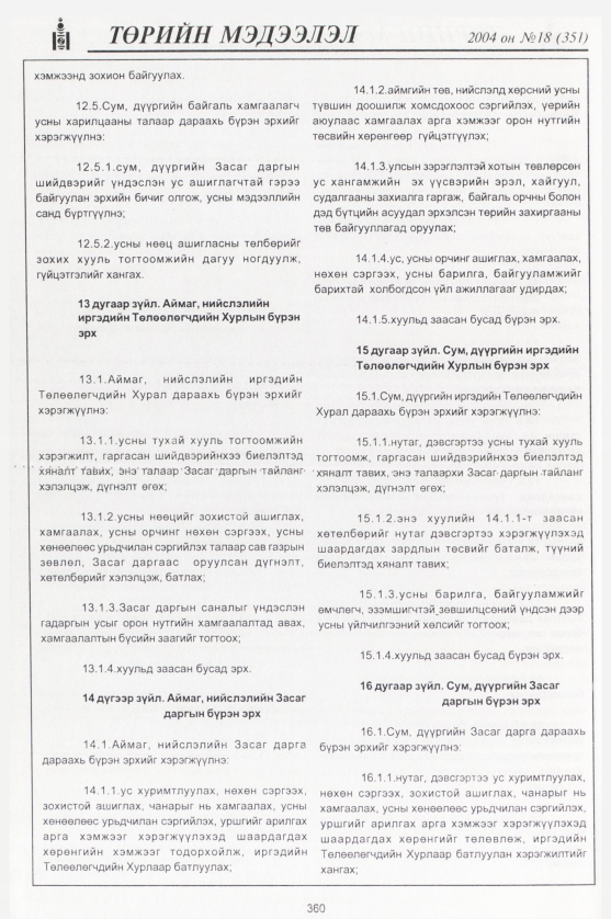 «Төрийн мэдээлэл» № 19, файлын 131-р хуудас