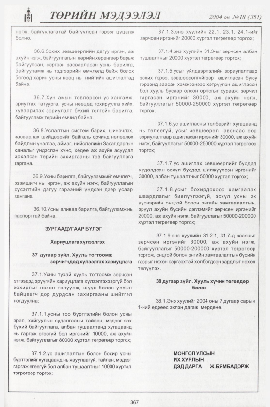 «Төрийн мэдээлэл» № 19, файлын 138-р хуудас
