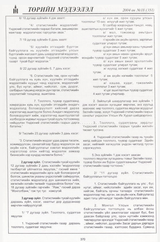 «Төрийн мэдээлэл» № 19, файлын 141-р хуудас