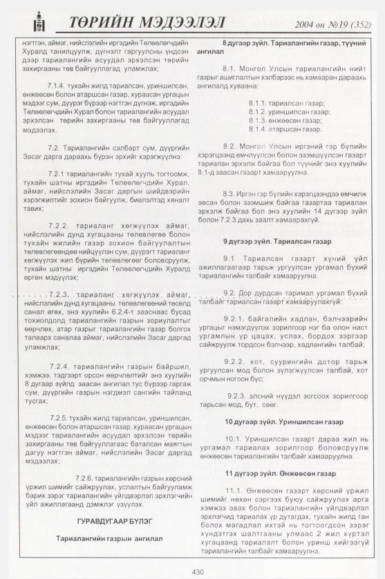 «Төрийн мэдээлэл» № 19, 430-р хуудасны скан