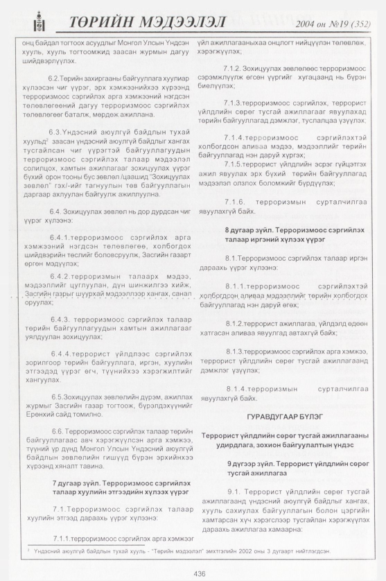 «Төрийн мэдээлэл» № 19, 436-р хуудасны скан