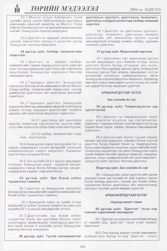 «Төрийн мэдээлэл» № 19, файлын 234-р хуудас