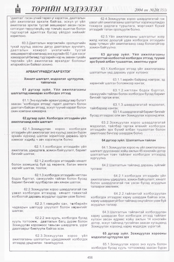 «Төрийн мэдээлэл» № 19, файлын 235-р хуудас