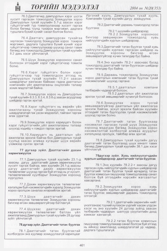 «Төрийн мэдээлэл» № 19, файлын 240-р хуудас