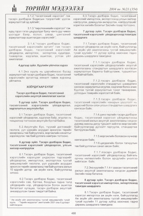 «Төрийн мэдээлэл» № 19, файлын 271-р хуудас