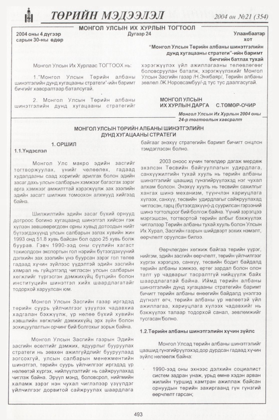 «Төрийн мэдээлэл» № 19, файлын 276-р хуудас