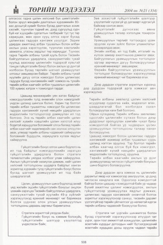 «Төрийн мэдээлэл» № 19, файлын 291-р хуудас