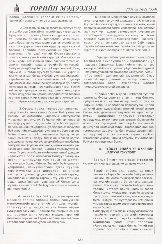 «Төрийн мэдээлэл» № 19, файлын 296-р хуудас