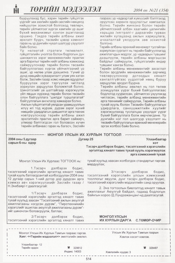 «Төрийн мэдээлэл» № 19, файлын 297-р хуудас