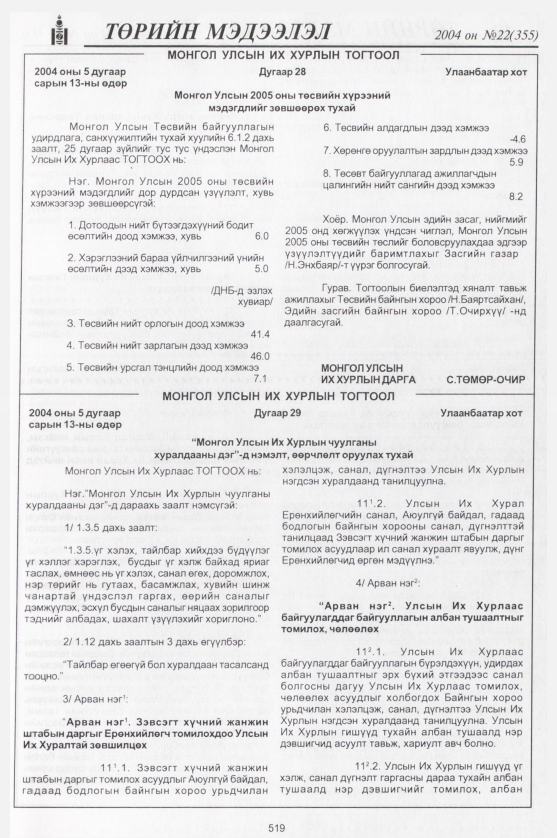 «Төрийн мэдээлэл» № 19, файлын 306-р хуудас