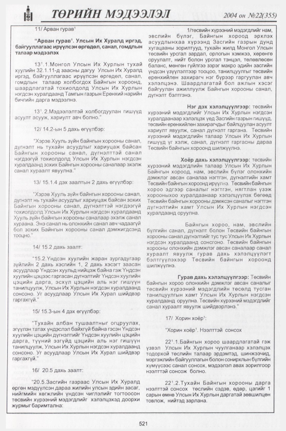 «Төрийн мэдээлэл» № 19, файлын 308-р хуудас