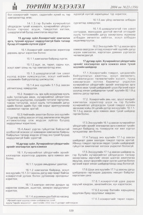 «Төрийн мэдээлэл» № 19, файлын 330-р хуудас