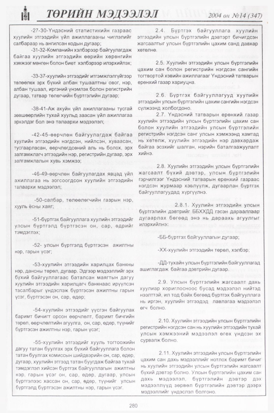 «Төрийн мэдээлэл» № 19, файлын 35-р хуудас