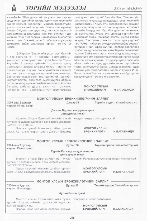 «Төрийн мэдээлэл» № 19, файлын 6-р хуудас