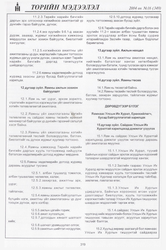 «Төрийн мэдээлэл» № 19, файлын 82-р хуудас