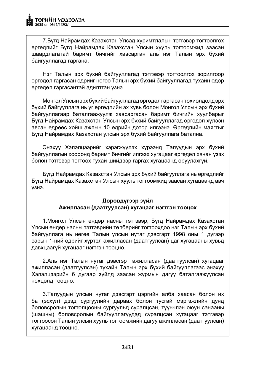 «Төрийн мэдээлэл» № 47, файлын 14-р хуудас