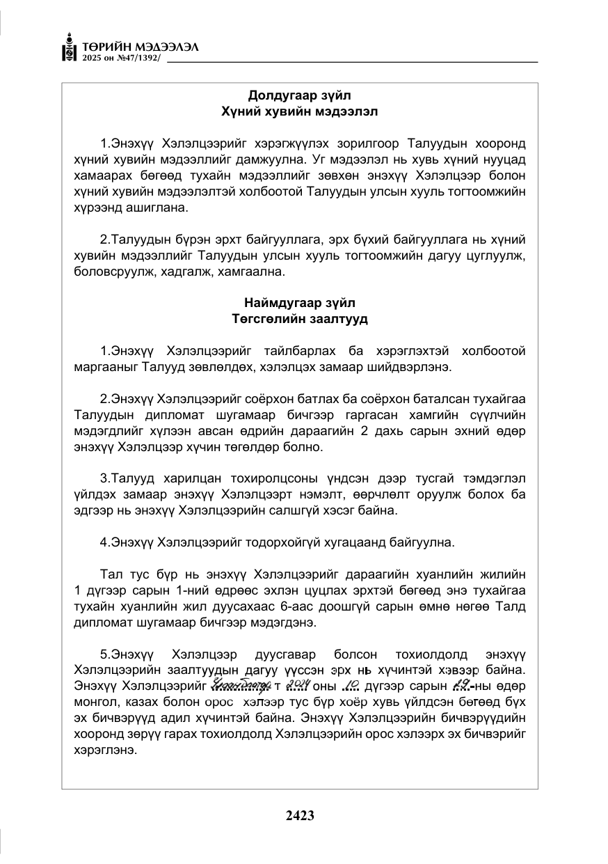 «Төрийн мэдээлэл» № 47, файлын 16-р хуудас