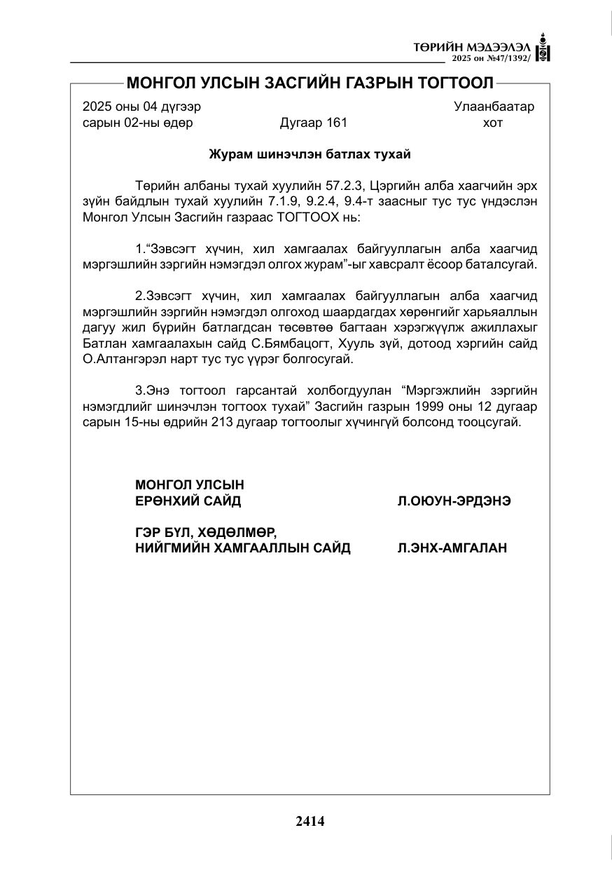 «Төрийн мэдээлэл» № 47, файлын 7-р хуудас