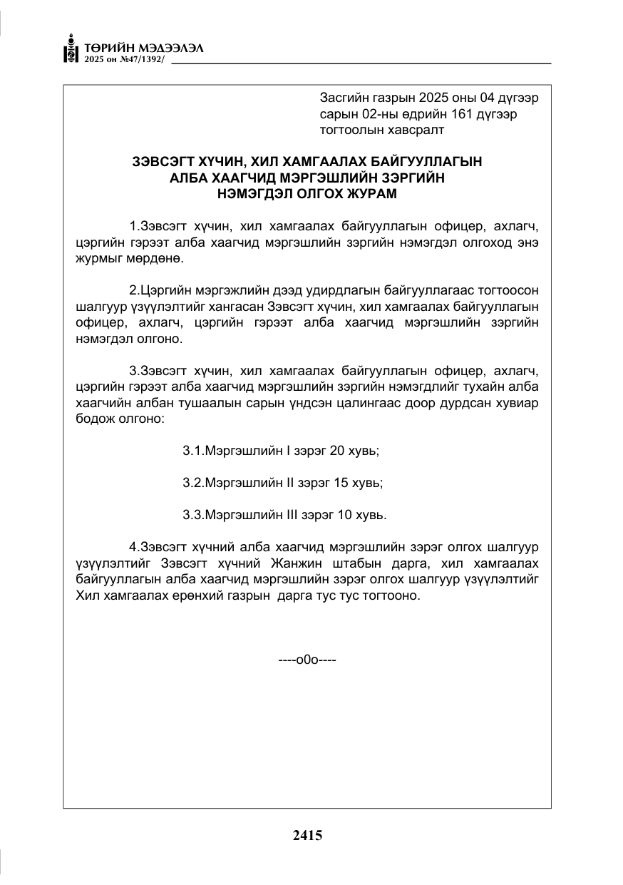 «Төрийн мэдээлэл» № 47, файлын 8-р хуудас