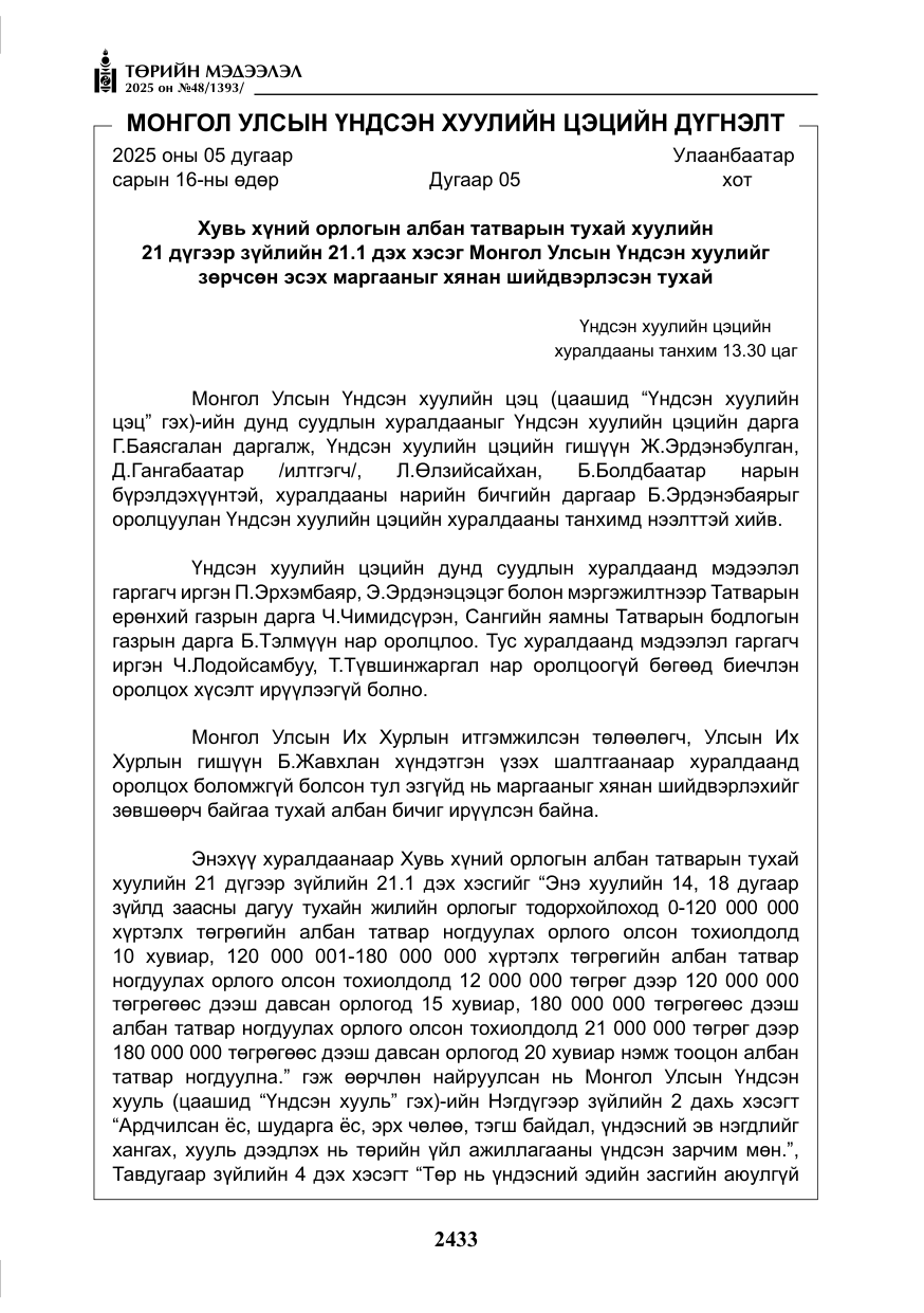 «Төрийн мэдээлэл» № 48, файлын 10-р хуудас