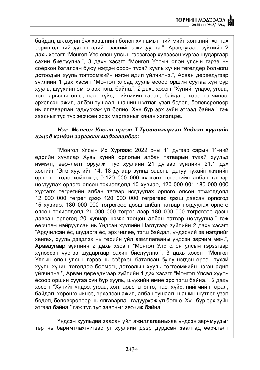 «Төрийн мэдээлэл» № 48, файлын 11-р хуудас