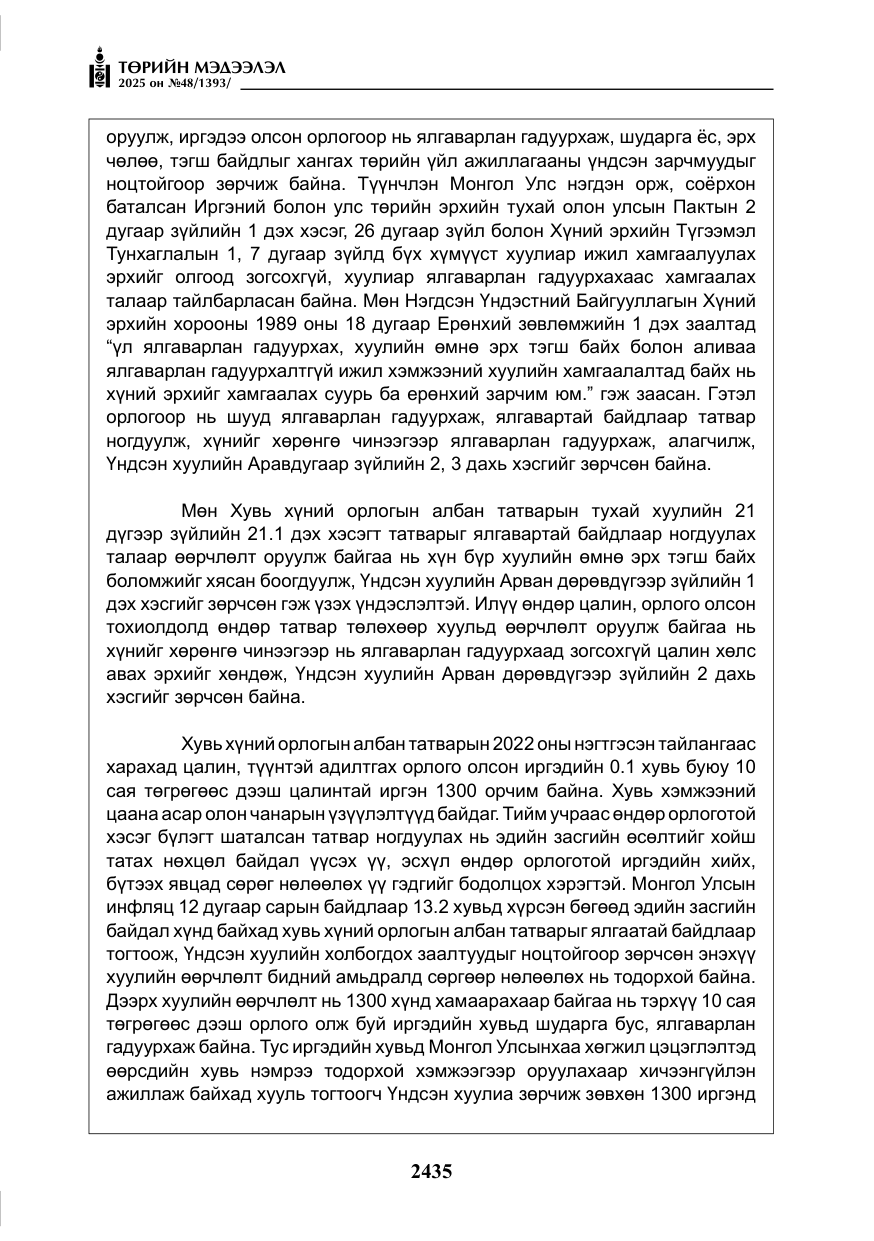 «Төрийн мэдээлэл» № 48, файлын 12-р хуудас