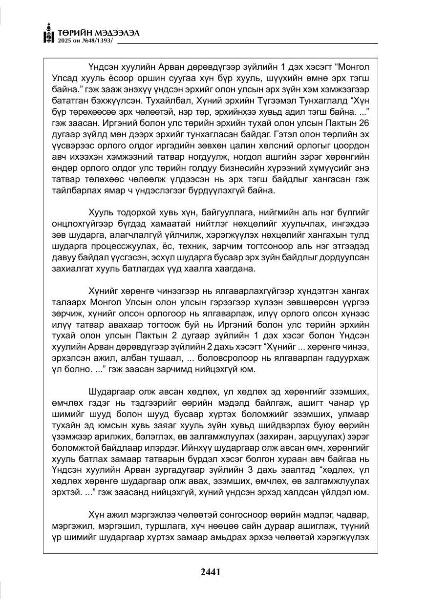 «Төрийн мэдээлэл» № 48, файлын 18-р хуудас