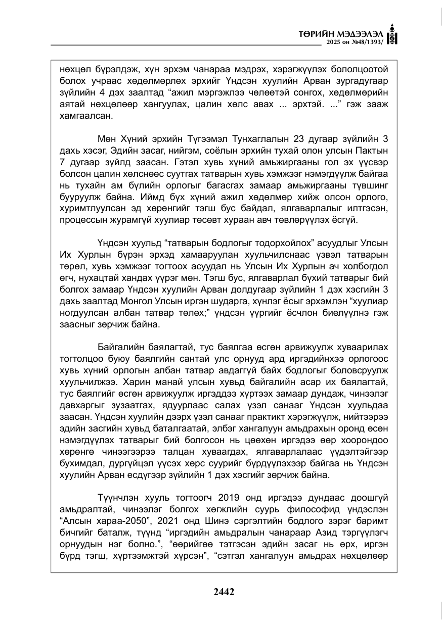 «Төрийн мэдээлэл» № 48, файлын 19-р хуудас
