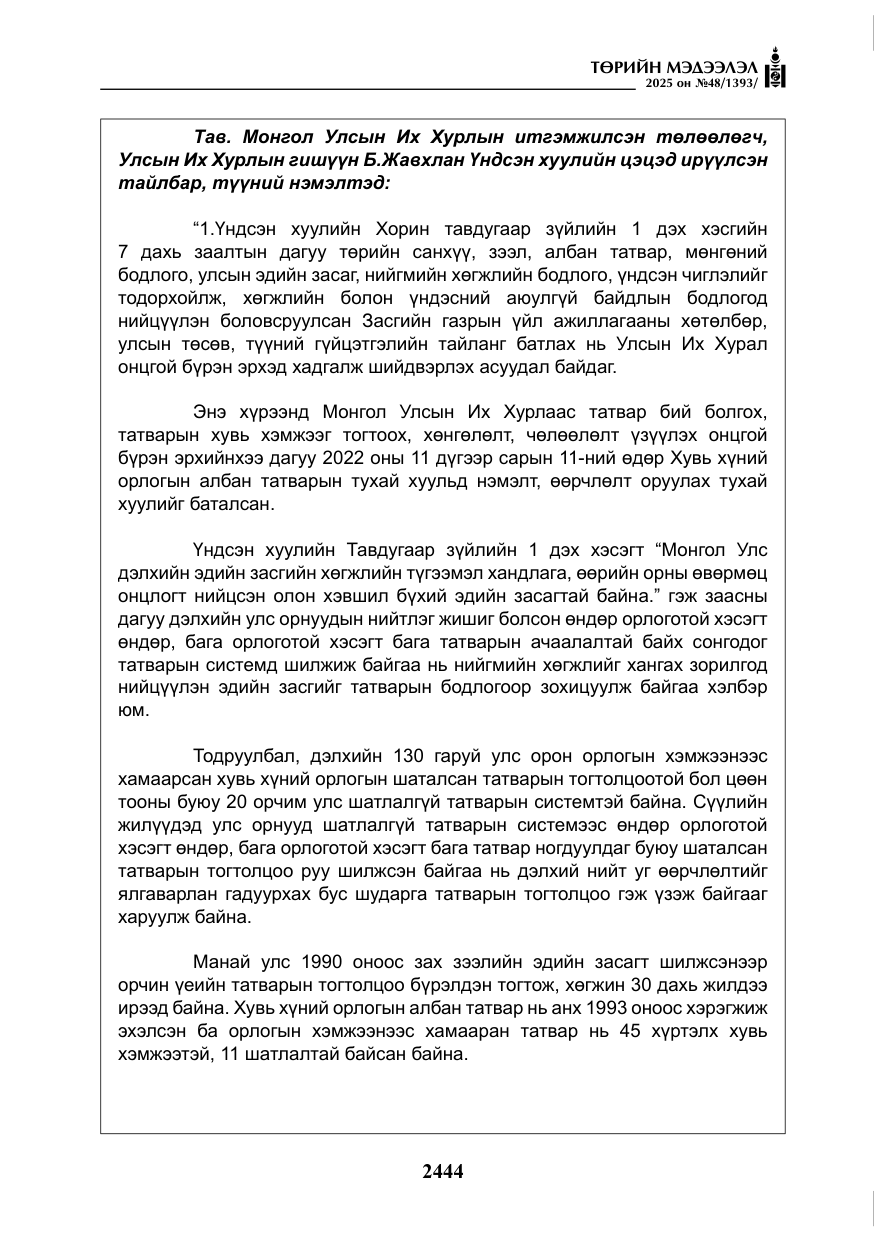 «Төрийн мэдээлэл» № 48, файлын 21-р хуудас