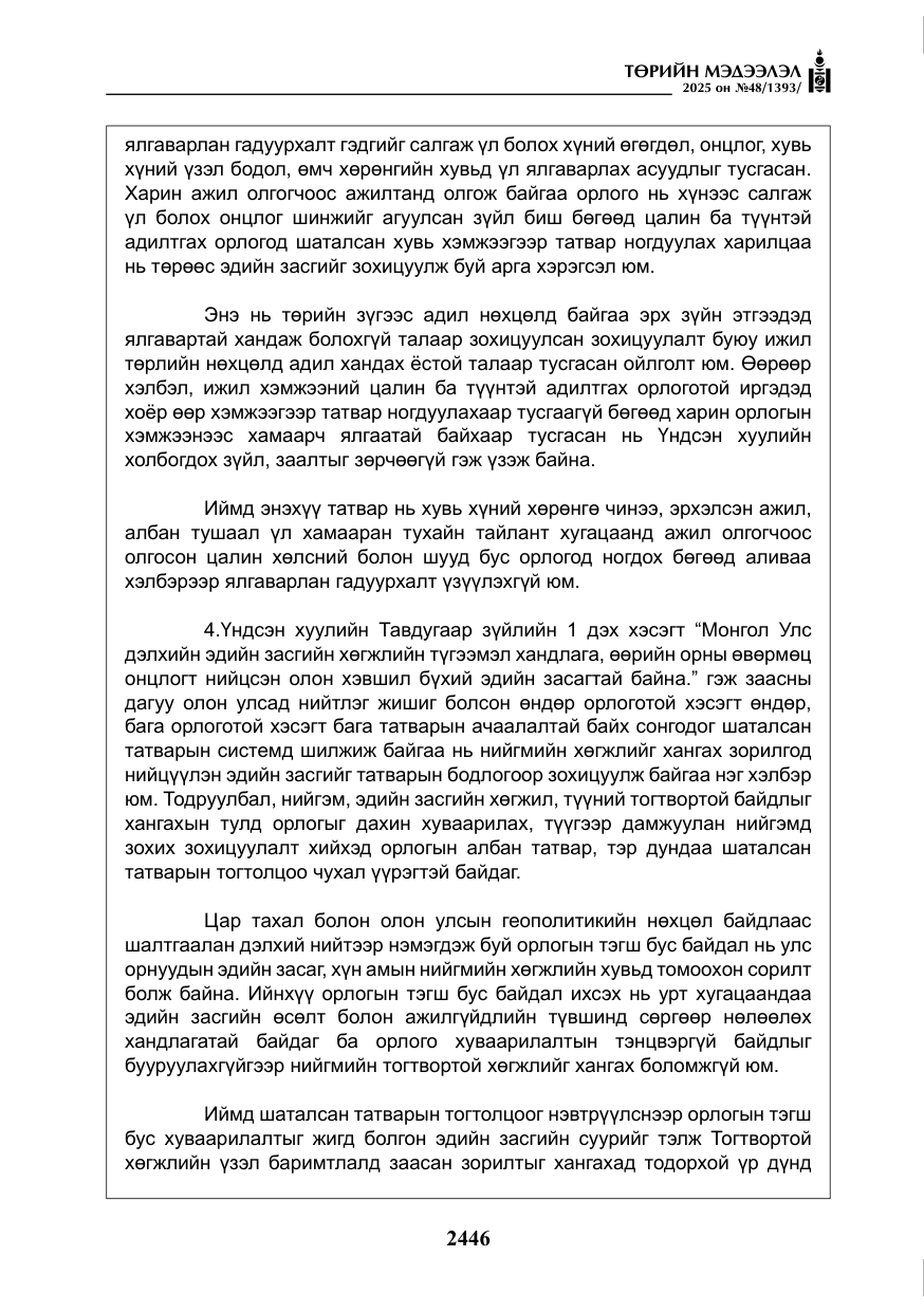 «Төрийн мэдээлэл» № 48, файлын 23-р хуудас