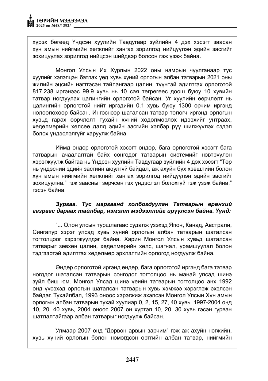 «Төрийн мэдээлэл» № 48, файлын 24-р хуудас