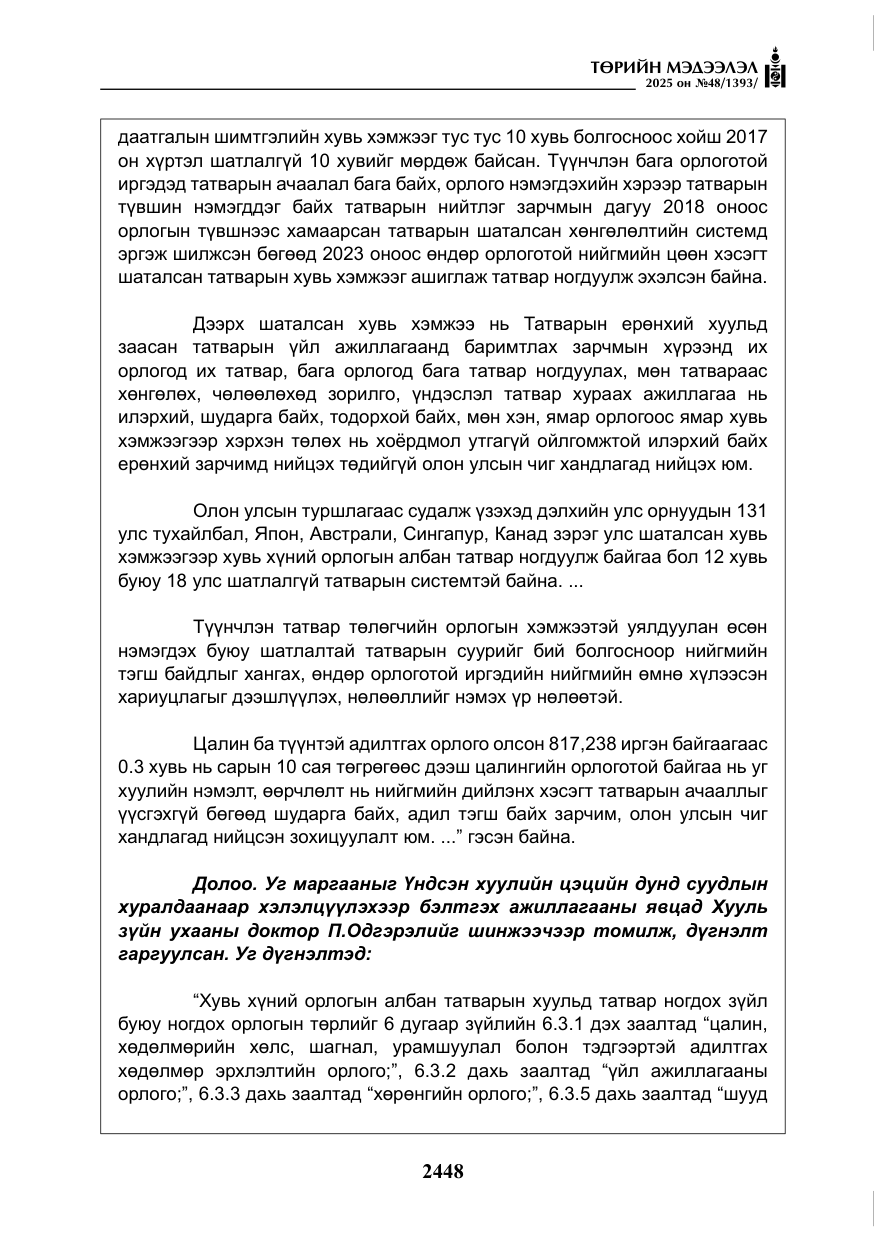 «Төрийн мэдээлэл» № 48, файлын 25-р хуудас