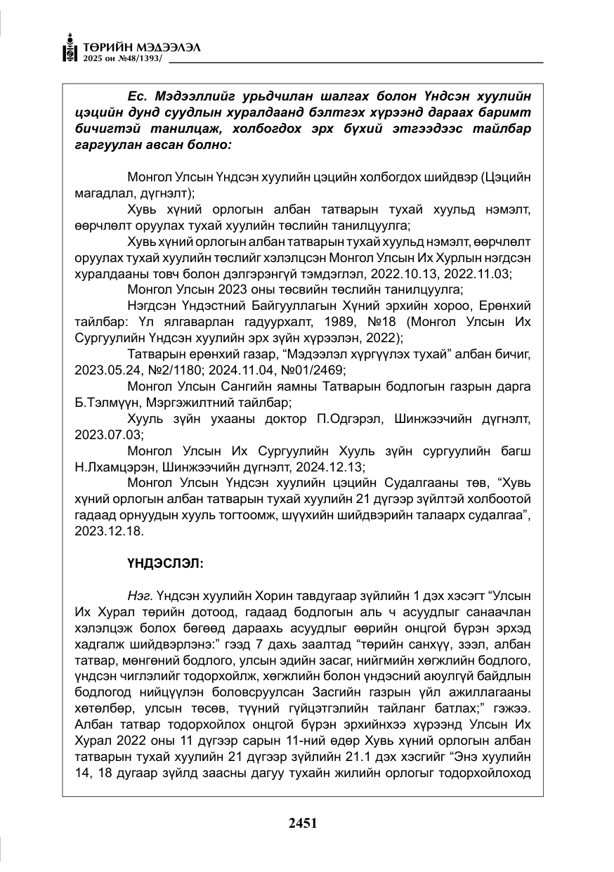 «Төрийн мэдээлэл» № 48, файлын 28-р хуудас