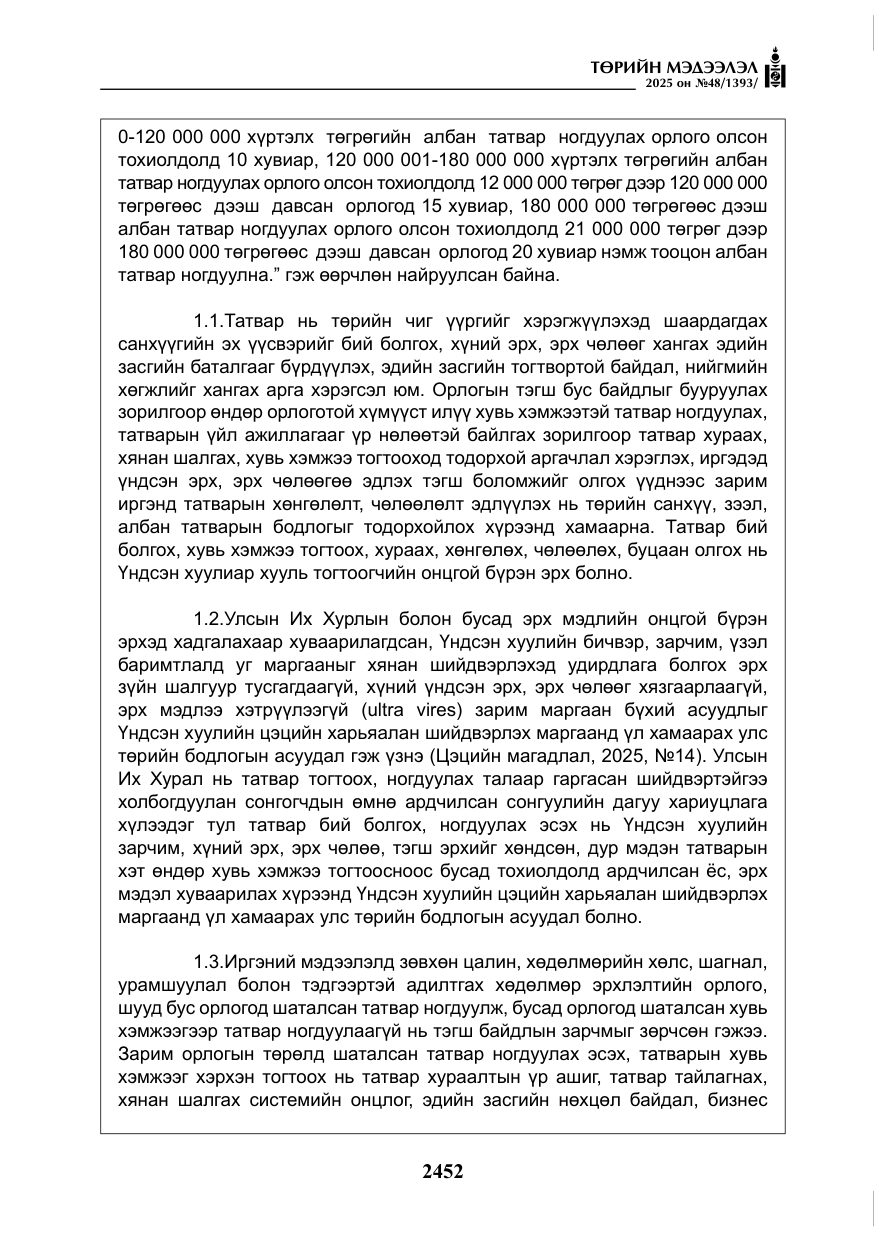 «Төрийн мэдээлэл» № 48, файлын 29-р хуудас