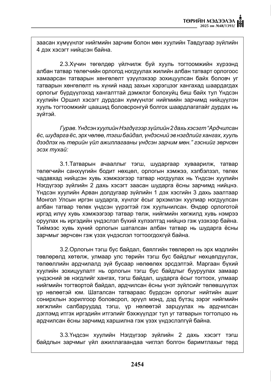 «Төрийн мэдээлэл» № 48, файлын 31-р хуудас