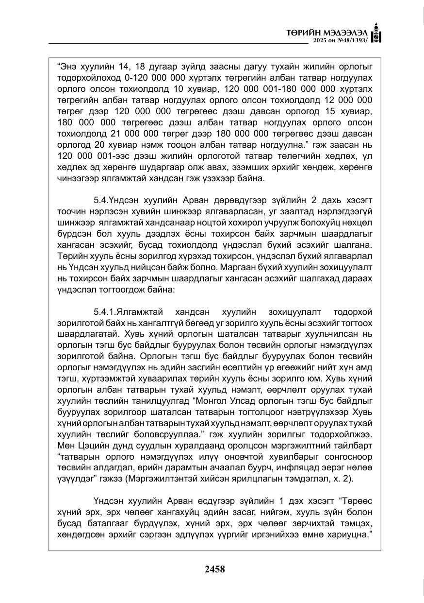 «Төрийн мэдээлэл» № 48, файлын 35-р хуудас