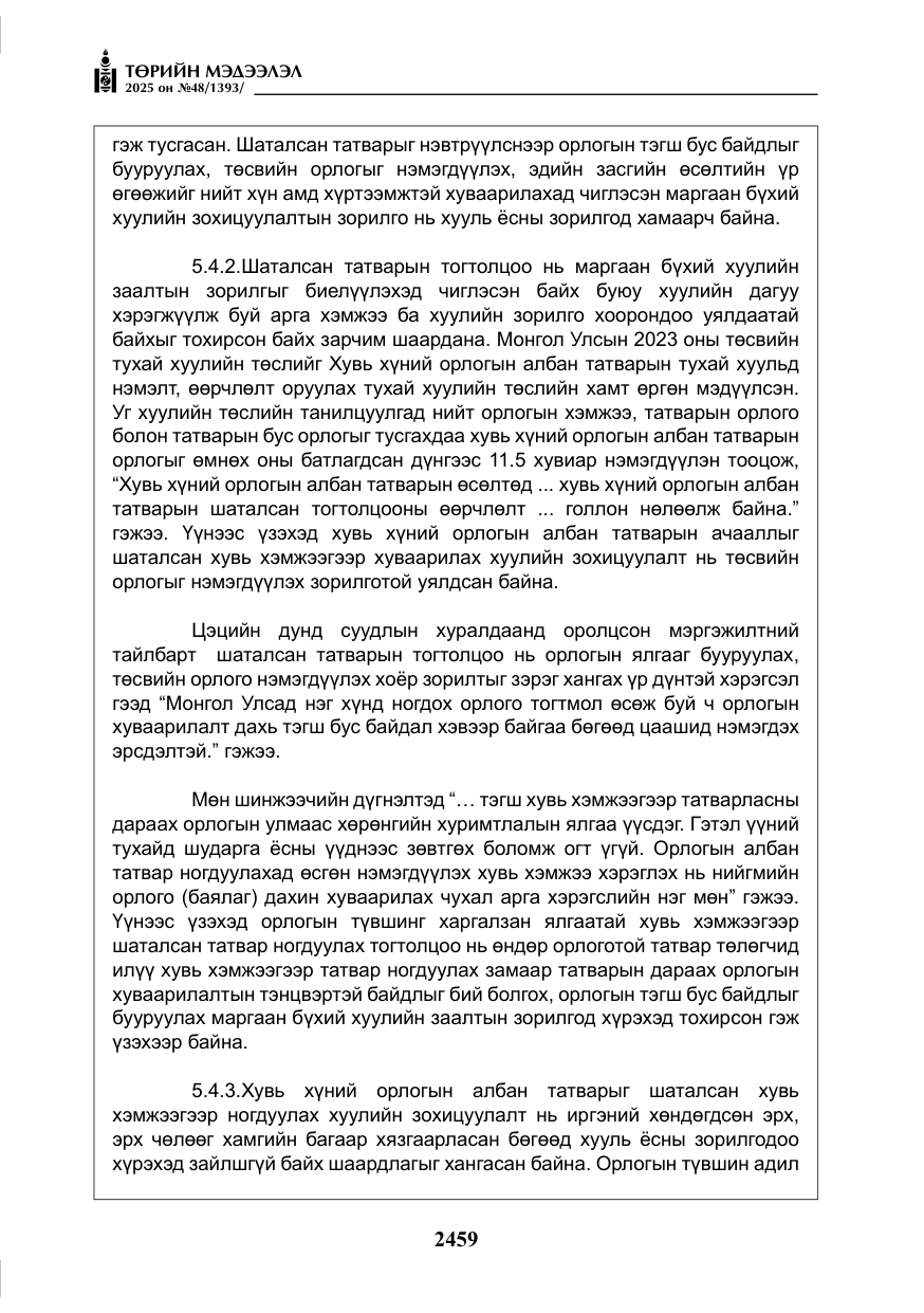 «Төрийн мэдээлэл» № 48, файлын 36-р хуудас