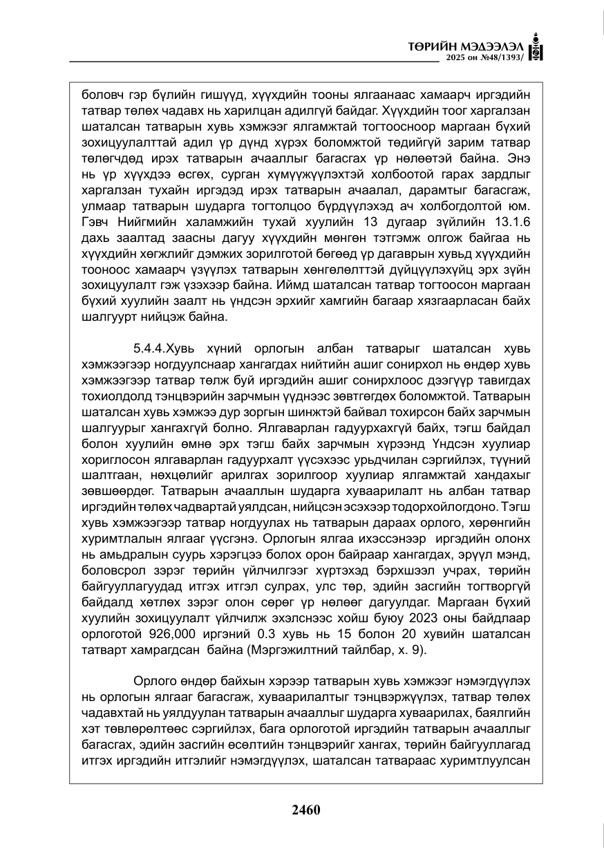 «Төрийн мэдээлэл» № 48, файлын 37-р хуудас