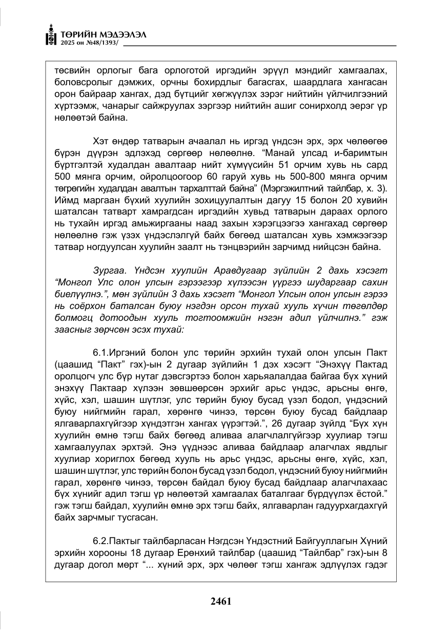 «Төрийн мэдээлэл» № 48, файлын 38-р хуудас