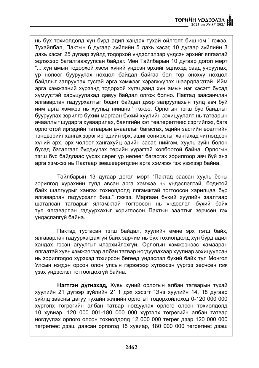 «Төрийн мэдээлэл» № 48, файлын 39-р хуудас