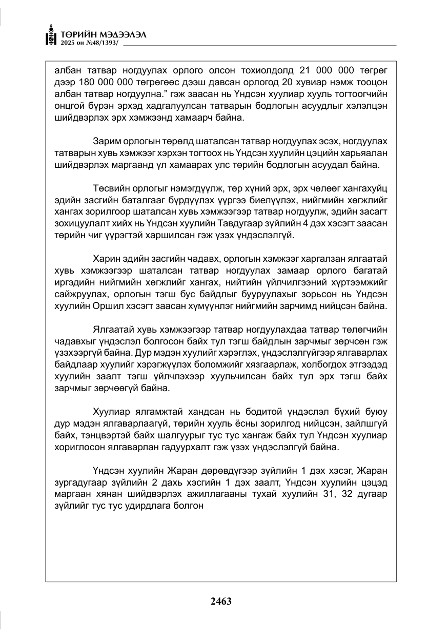 «Төрийн мэдээлэл» № 48, файлын 40-р хуудас