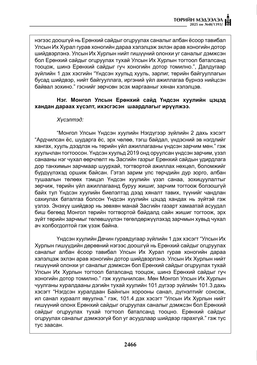 «Төрийн мэдээлэл» № 48, файлын 43-р хуудас