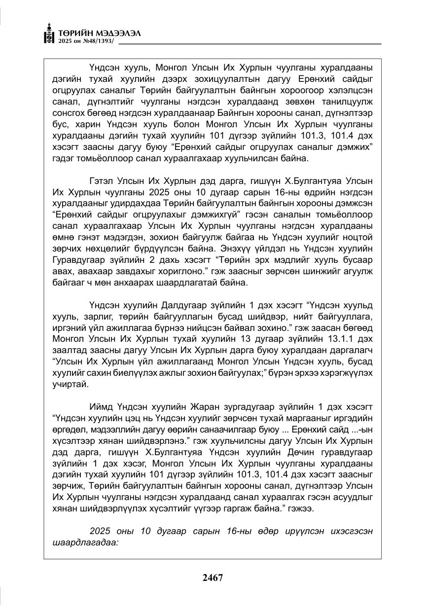 «Төрийн мэдээлэл» № 48, файлын 44-р хуудас