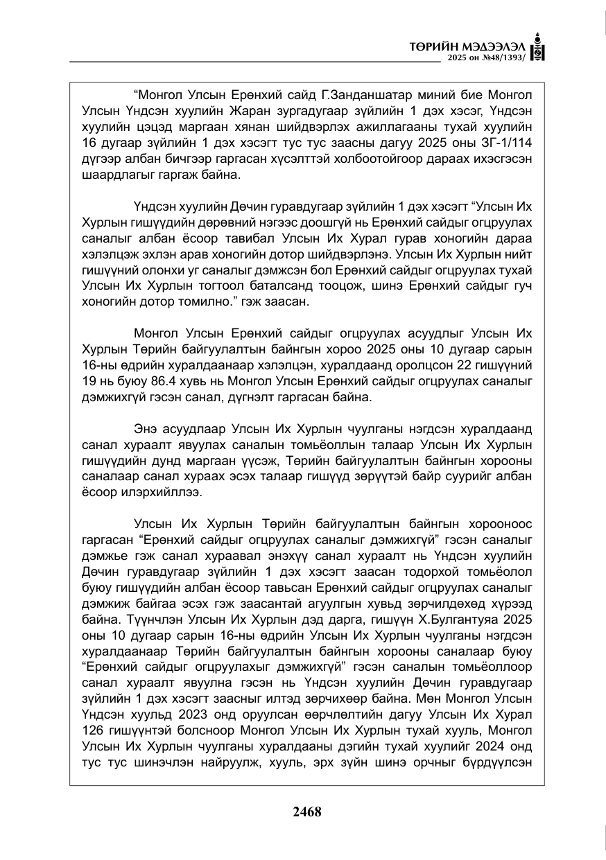 «Төрийн мэдээлэл» № 48, файлын 45-р хуудас