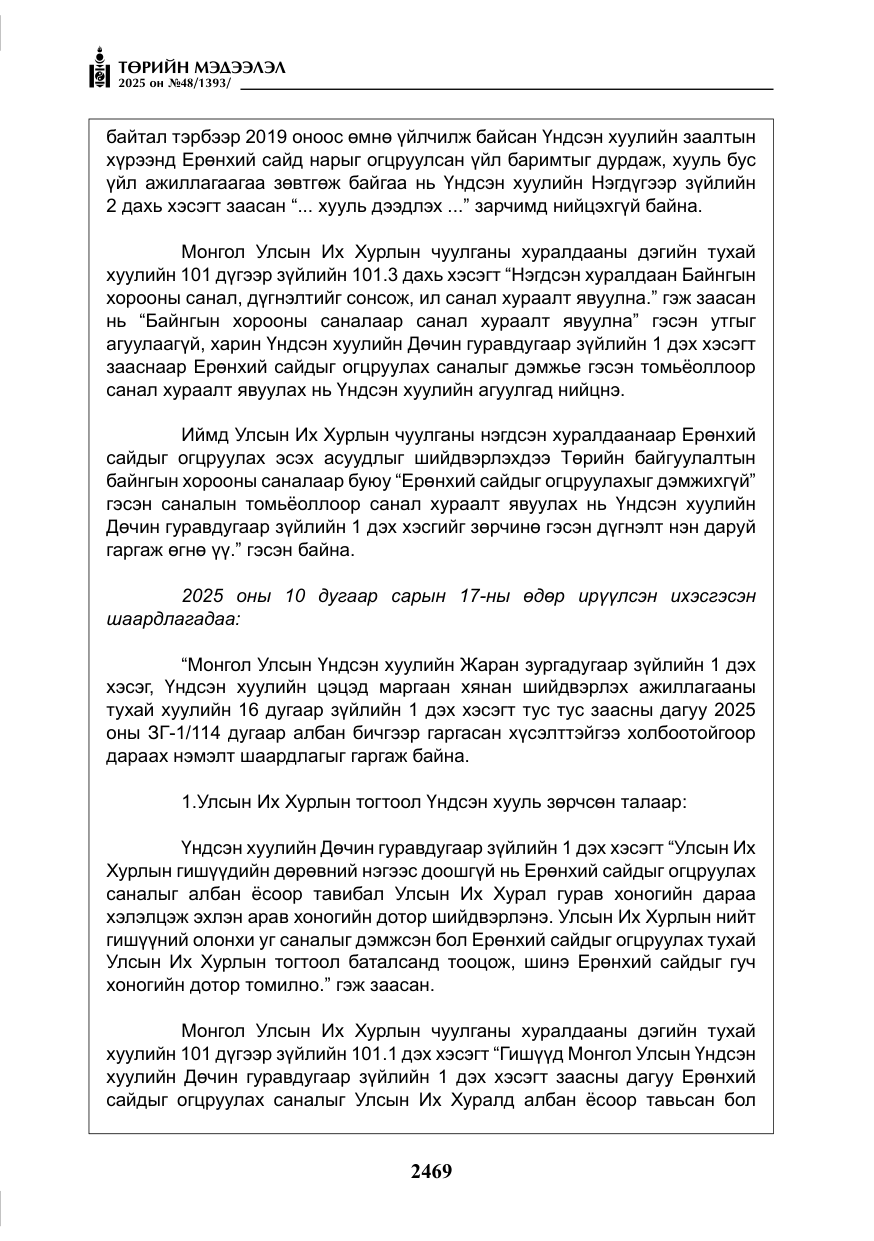 «Төрийн мэдээлэл» № 48, файлын 46-р хуудас