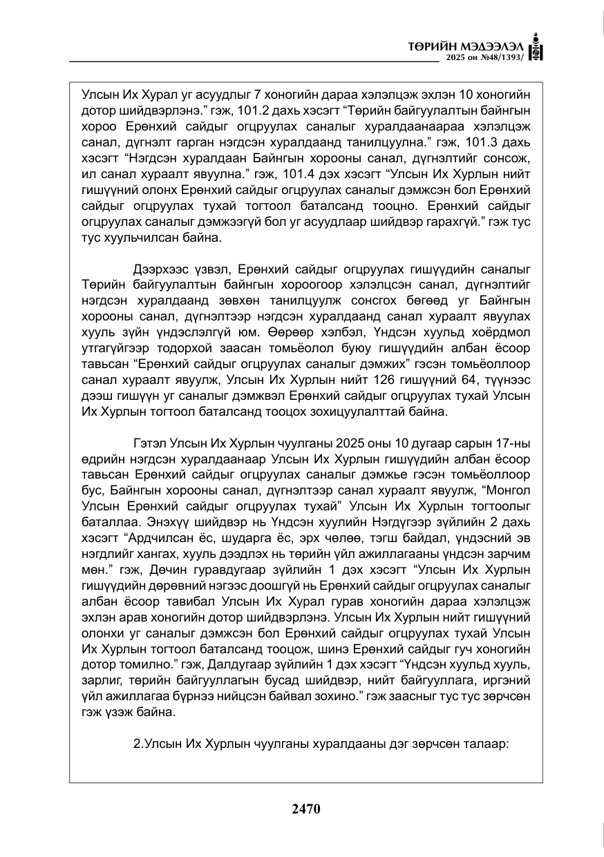 «Төрийн мэдээлэл» № 48, файлын 47-р хуудас