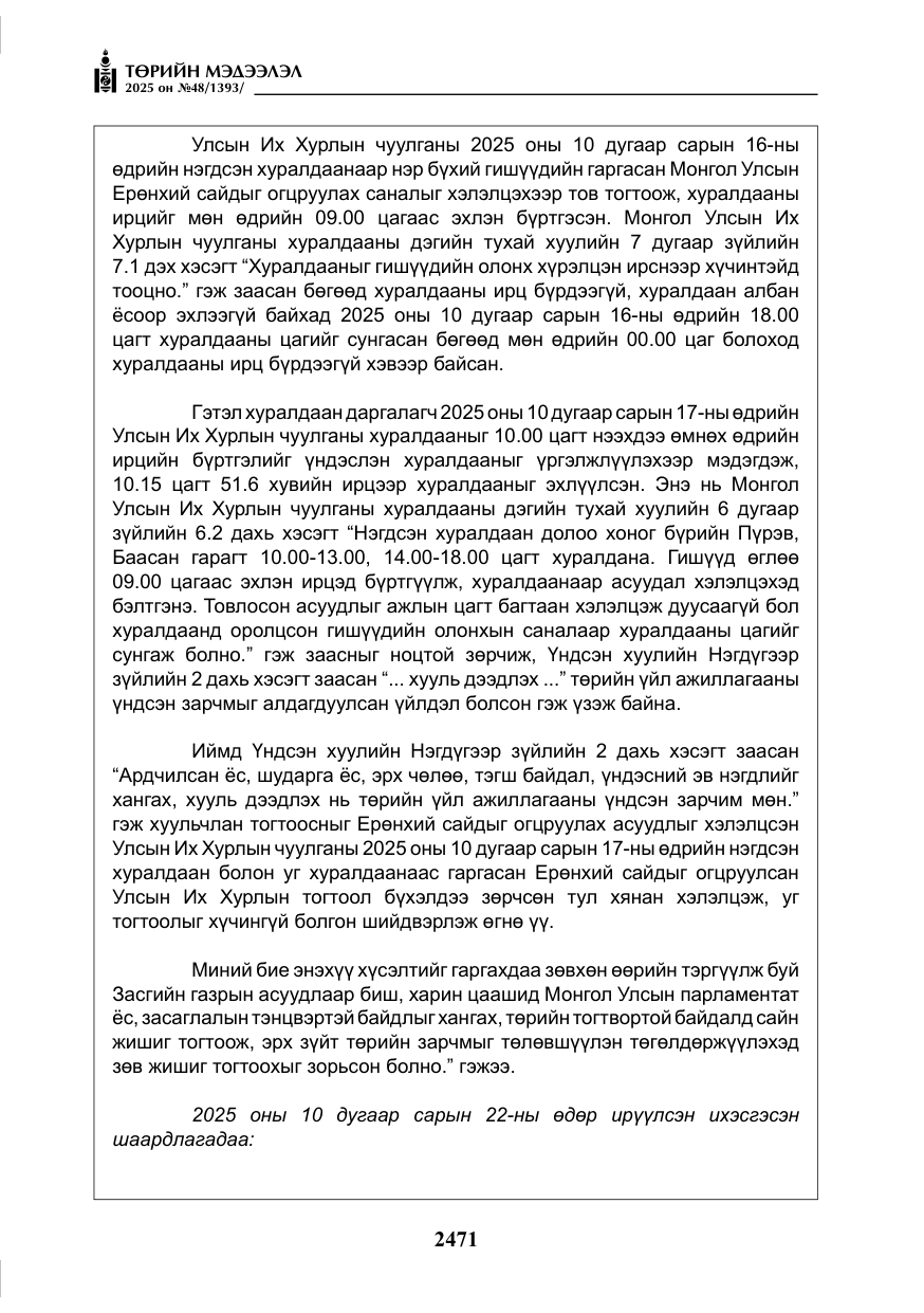 «Төрийн мэдээлэл» № 48, файлын 48-р хуудас