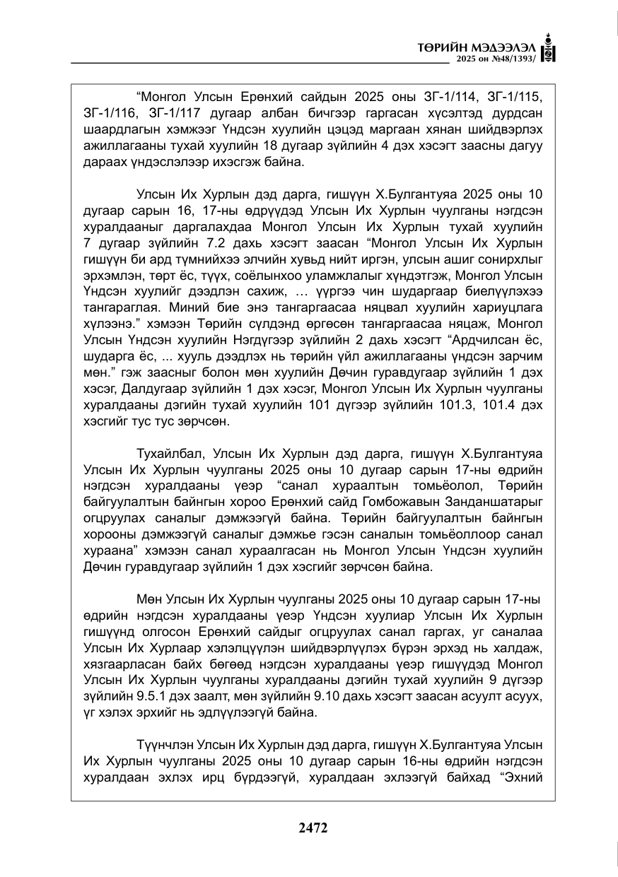 «Төрийн мэдээлэл» № 48, файлын 49-р хуудас