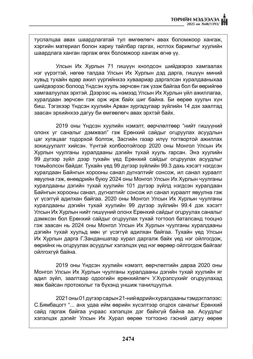 «Төрийн мэдээлэл» № 48, файлын 51-р хуудас